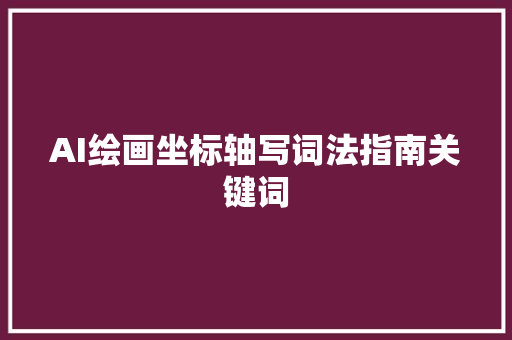 AI绘画坐标轴写词法指南关键词