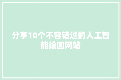 分享10个不容错过的人工智能绘画网站