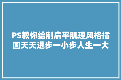 PS教你绘制扁平肌理风格插画天天进步一小步人生一大年夜步