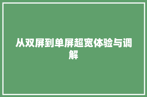 从双屏到单屏超宽体验与调解