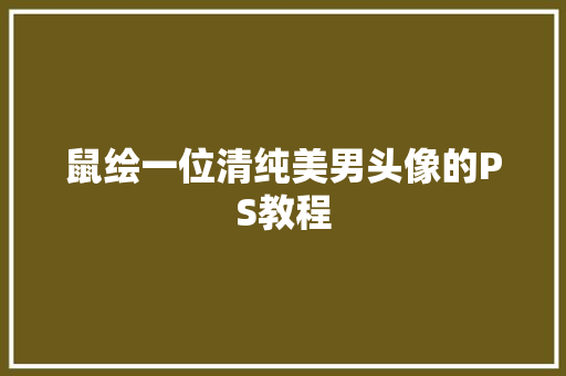 鼠绘一位清纯美男头像的PS教程