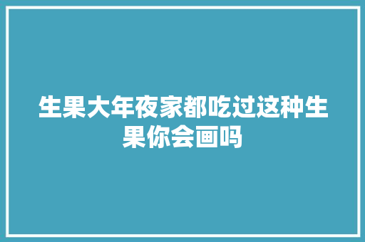 生果大年夜家都吃过这种生果你会画吗