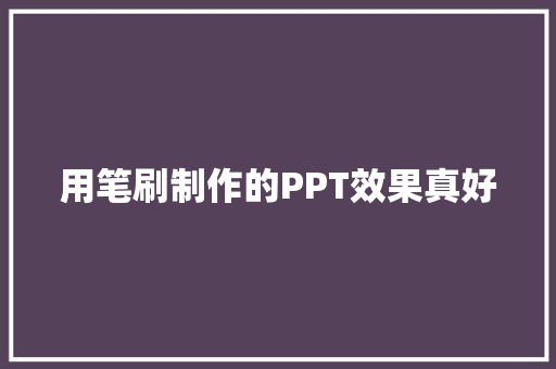 用笔刷制作的PPT效果真好