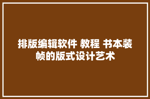 排版编辑软件 教程 书本装帧的版式设计艺术