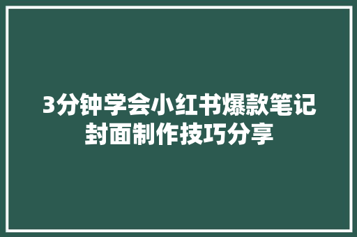 3分钟学会小红书爆款笔记封面制作技巧分享