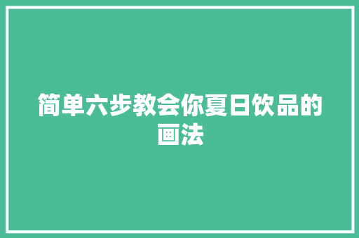 简单六步教会你夏日饮品的画法