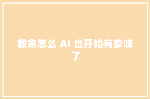 救命怎么 AI 也开始有爹味了