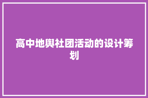 高中地舆社团活动的设计筹划