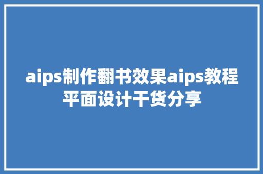 aips制作翻书效果aips教程平面设计干货分享