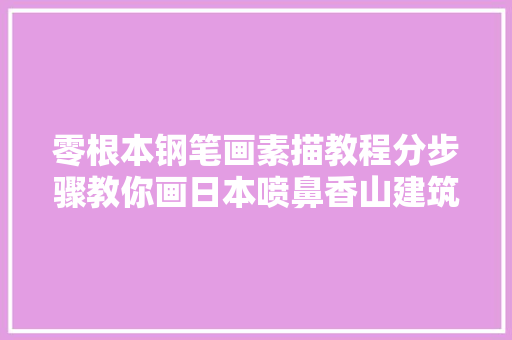 零根本钢笔画素描教程分步骤教你画日本喷鼻香山建筑快光降摹进修