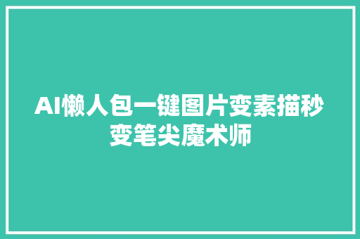 AI懒人包一键图片变素描秒变笔尖魔术师