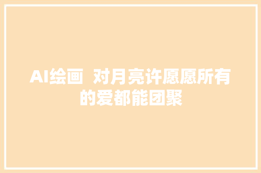 AI绘画  对月亮许愿愿所有的爱都能团聚