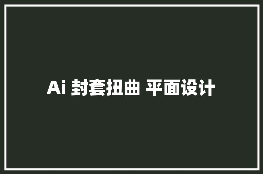 Ai 封套扭曲 平面设计