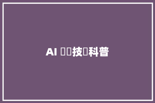 AI 繪圖技術科普