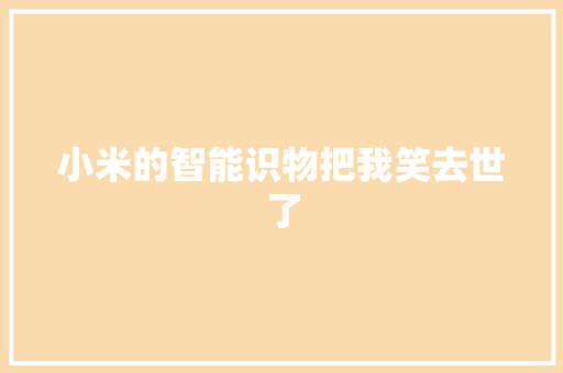 小米的智能识物把我笑去世了