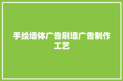 手绘墙体广告刷墙广告制作工艺