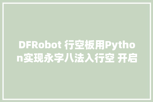 DFRobot 行空板用Python实现永字八法入行空 开启书法之门