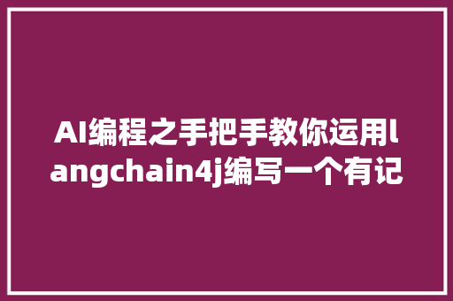 AI编程之手把手教你运用langchain4j编写一个有记忆的聊天机械人