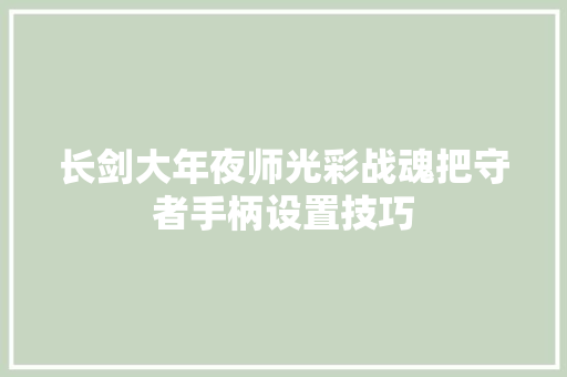 长剑大年夜师光彩战魂把守者手柄设置技巧