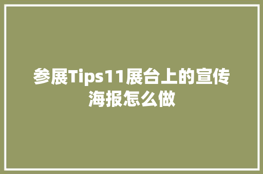 参展Tips11展台上的宣传海报怎么做