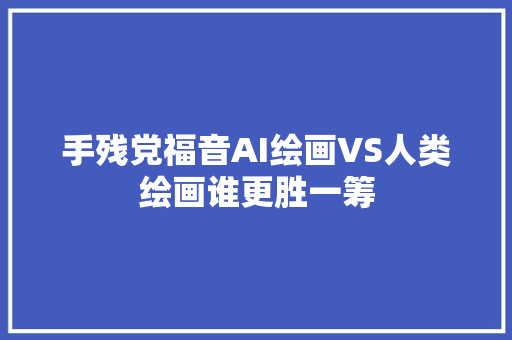 手残党福音AI绘画VS人类绘画谁更胜一筹