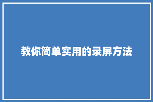 教你简单实用的录屏方法