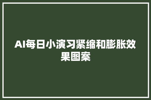 AI每日小演习紧缩和膨胀效果图案