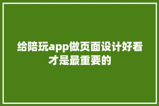 给陪玩app做页面设计好看才是最重要的