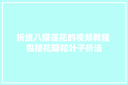 折纸八瓣莲花的视频教程 包括花瓣和叶子折法