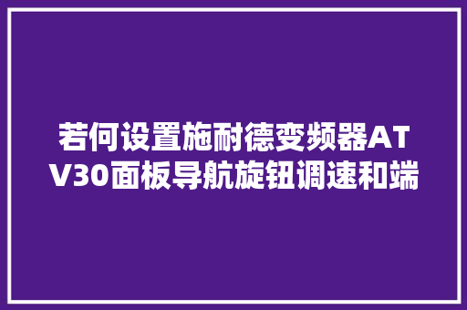 若何设置施耐德变频器ATV30面板导航旋钮调速和端子启停功能