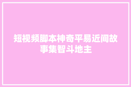 短视频脚本神奇平易近间故事集智斗地主