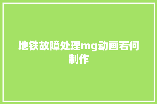 地铁故障处理mg动画若何制作