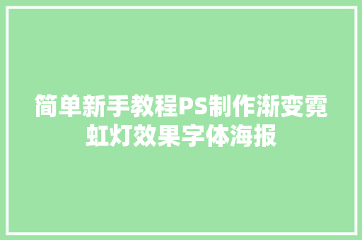 简单新手教程PS制作渐变霓虹灯效果字体海报