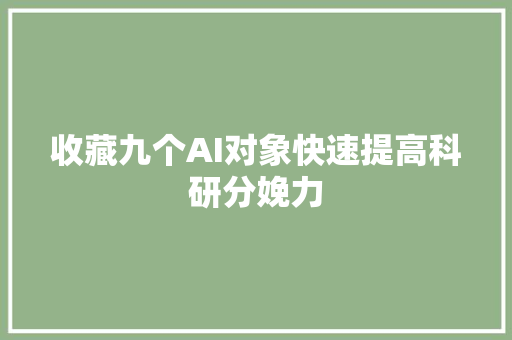 收藏九个AI对象快速提高科研分娩力