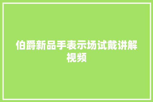 伯爵新品手表示场试戴讲解视频