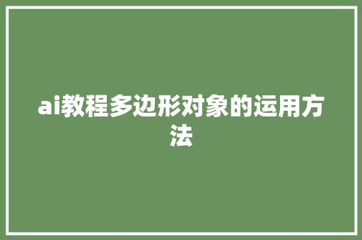 ai教程多边形对象的运用方法