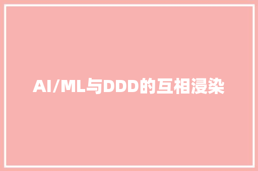 AI/ML与DDD的互相浸染