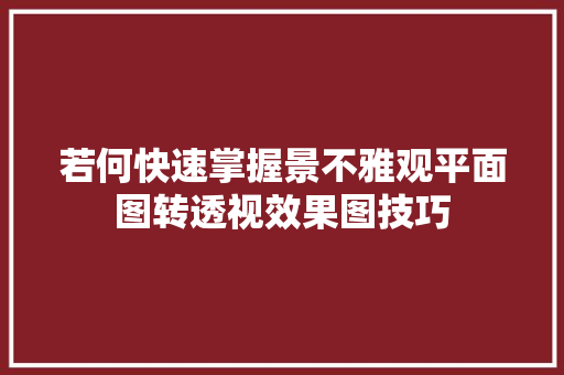 若何快速掌握景不雅观平面图转透视效果图技巧