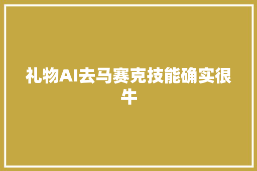 礼物AI去马赛克技能确实很牛