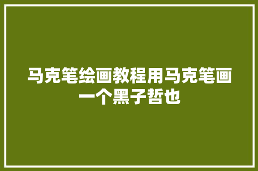 马克笔绘画教程用马克笔画一个黑子哲也