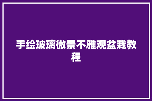 手绘玻璃微景不雅观盆栽教程