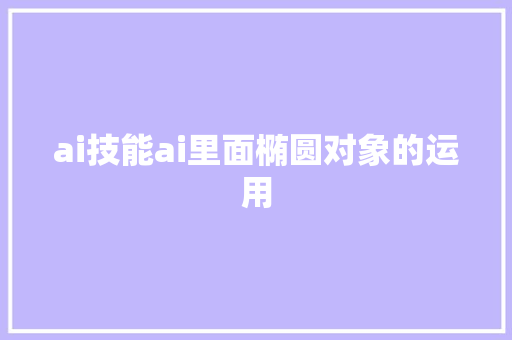 ai技能ai里面椭圆对象的运用