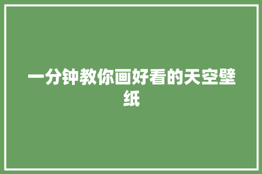 一分钟教你画好看的天空壁纸