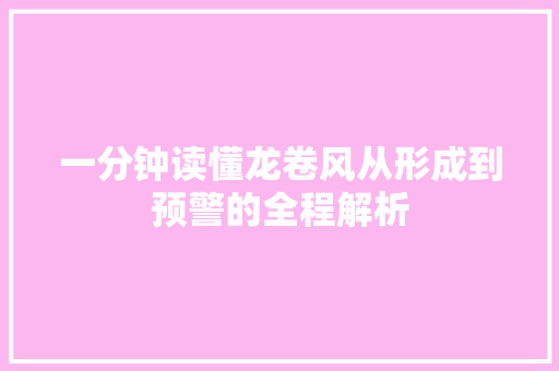 一分钟读懂龙卷风从形成到预警的全程解析