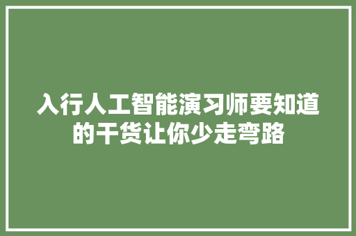 入行人工智能演习师要知道的干货让你少走弯路