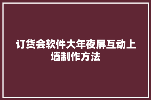 订货会软件大年夜屏互动上墙制作方法