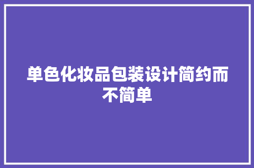 单色化妆品包装设计简约而不简单