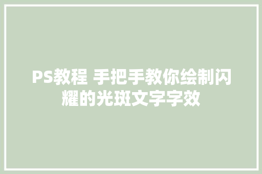 PS教程 手把手教你绘制闪耀的光斑文字字效