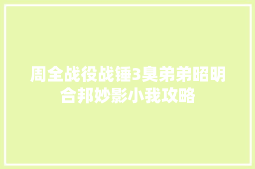 周全战役战锤3臭弟弟昭明合邦妙影小我攻略