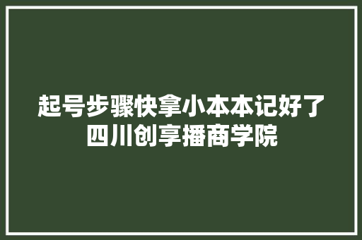 起号步骤快拿小本本记好了四川创享播商学院